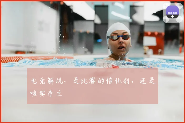 电竞解说，是比赛的催化剂，还是喧宾夺主