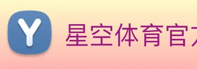 星空体育官方网站 Logo